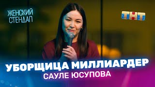 Сауле Юсупова уборщица миллиардер