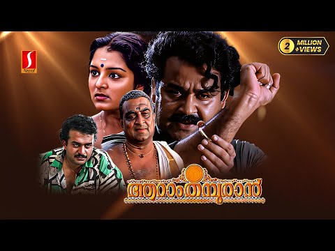 Aaraam Thampuran Malayalam Full Movie | Mohanlal | Manju Warrier | Narendra Prasad | Shaji Kailas