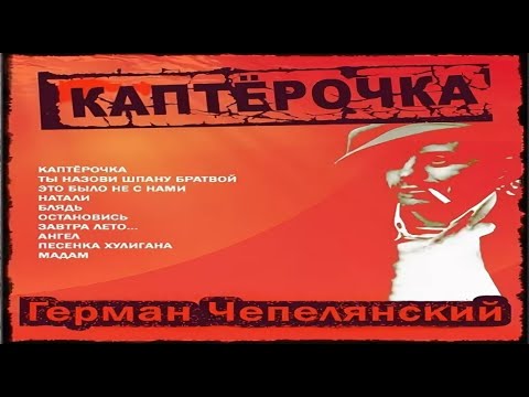 Шансон — Герман Чепелянский - Каптёрочка