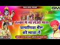 Chalaniya Bheruji चलानिया भेरूजी Gokul Sharma New Song चलाणीय�
