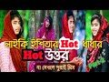NRZ Eshita Hot Video লাইকি স্টার ইশিতার হট ধাধার হ�