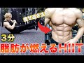 【3分だけ】有酸素より効率よく脂肪が落ちるHIITトレーニング