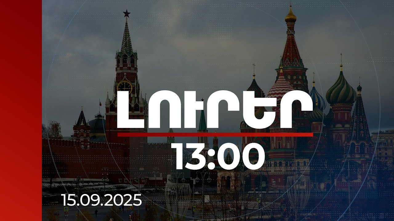 Լուրեր 13:00 | Կրեմլը լուծարել է հին գործակալական ցանցը. ով որ երկրում է գործակալներ հավաքագրել