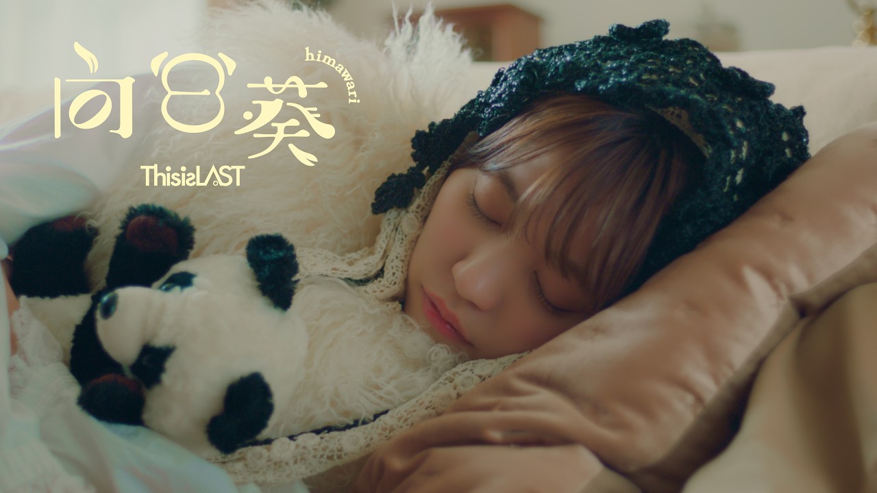 This is LAST「向日葵」MUSIC VIDEO