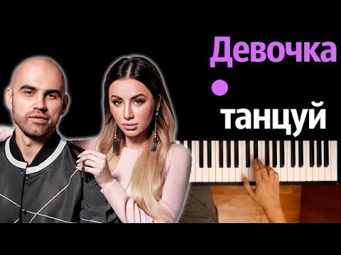 ARTIK & ASTI - Девочка танцуй ● караоке | PIANO_KARAOKE ● ᴴᴰ + НОТЫ & MIDI