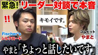緊急！コムドットやまとが話あるらしいから対談して本音きくわ。