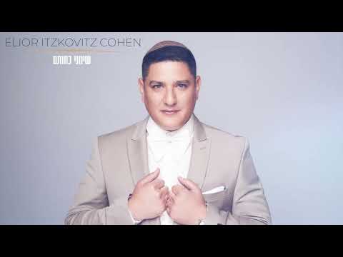 שימני כחותם על ליבך | Simeni Kachotam Al Libecha – אליאור איצקוביץ כהן | Elior Itzkovitz Cohen