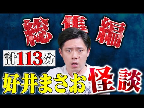 看護学科 好井まさお怪談総集編 第五弾 全4本 計113分【#総集編】【#聞き流し】【#作業用】【#睡眠用】