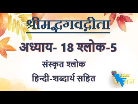 Shloka 18.5 of Bhagavad Gita with Hindi word meanings