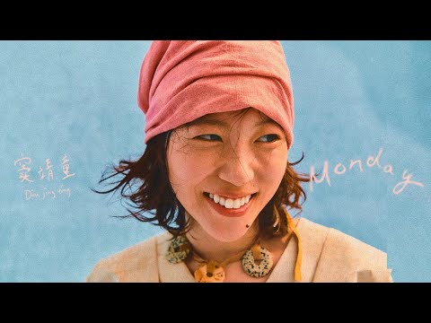 竇靖童 Leah Dou - Monday (Official Music Video)