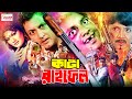 Kata Raifel কাটা রাইফেল Bangla Movie Rubel Dipjol Amin Khan Munmun JFIMovies