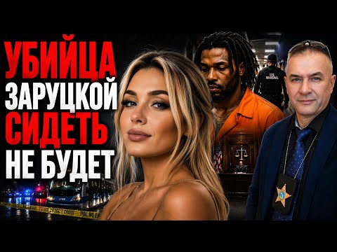Крах дела убийства Ирины Заруцкой: почему убийца может избежать тюрьмы. Реальные примеры из практики