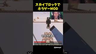 ホラゲーMODを入れてスカイブロックをプレイしてみたら
