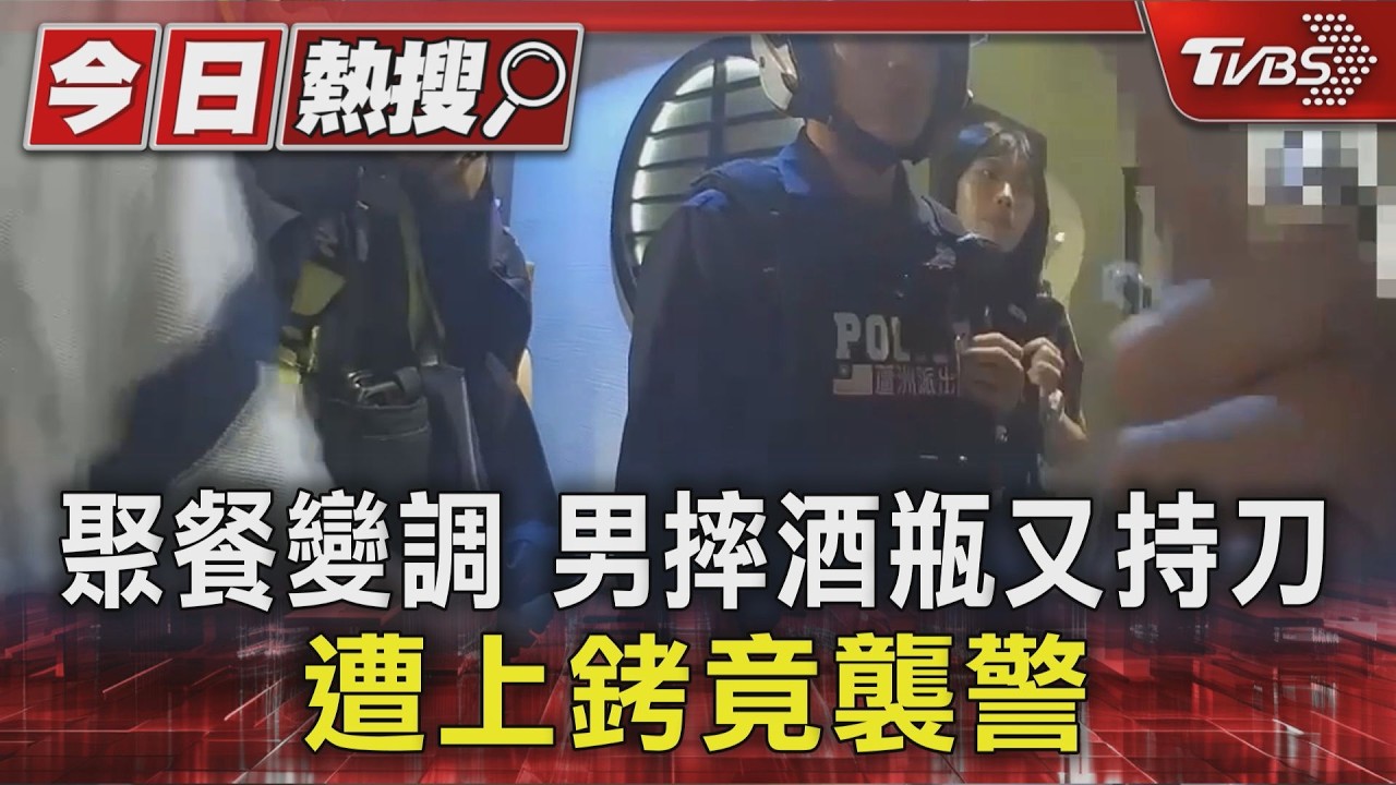#獨家 聚餐變調 男摔酒瓶又持刀 遭上銬竟襲警｜TVBS新聞 @TVBSNEWS01