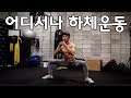 [데스런 림태]딱10분! 맨몸운동 하체루틴!