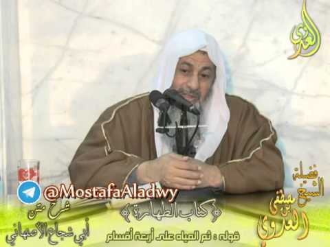  أبو شجاع (2) ” المياه على أربعة أقسام ”  كتاب الطهارة لفضيلة الشيخ مصطفى العدوي 27 1 2016 