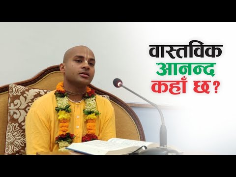 वास्तविक आनन्द कहाँ छ? HG Jivadaya Gauranga Das | SB 3.26.62