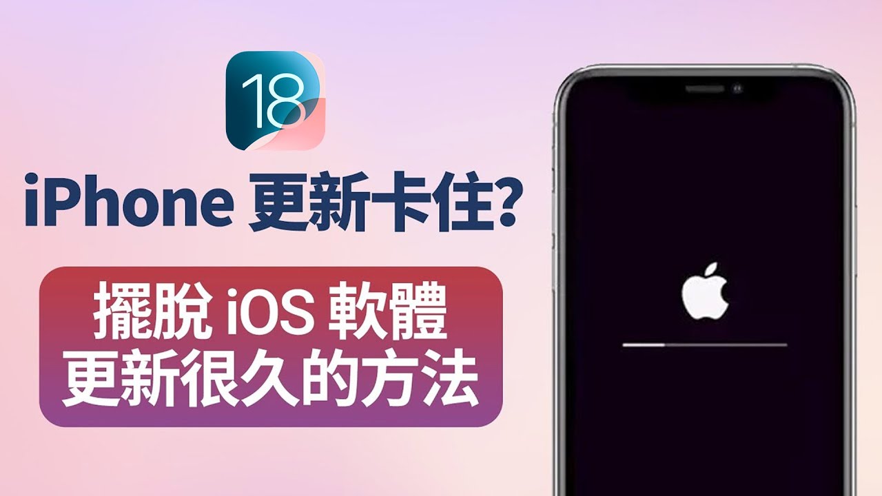 iPhone無法更新影片教學