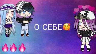 О себе || гача лайф || мини фильм