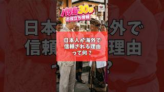 日本人が海外で信頼される理由って何？