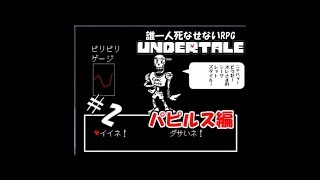 【生実況】誰一人死なせないRPG(真・Pルート)【UNDERTALE】 #2