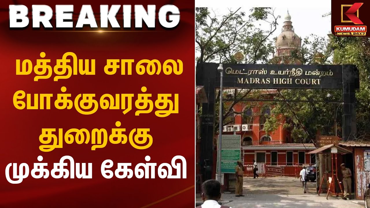 மத்திய சாலை போக்குவரத்து துறைக்கு முக்கிய கேள்வி | Madras High Court | Kumudam News