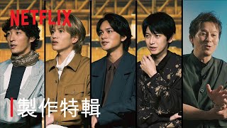 [情報] 《幽遊白書》製作特輯：角色篇 | 幕後花