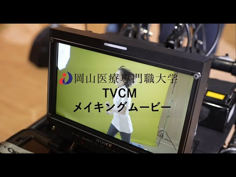 理学療法学科 CMメイキング映像2024【岡山医療専門職大学】
