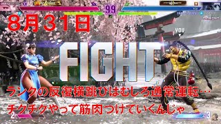 【スト6】 おれの週刊配信8月31日 モダンジェイミー ダイヤ4 取り敢えずダイヤ4から落ちないようにしたいジゼルの配信