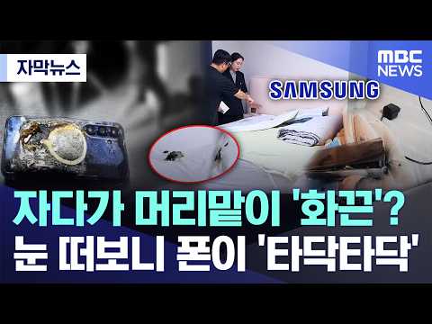 자는 동안 충전 중인 스마트폰에서 불이 났어요!