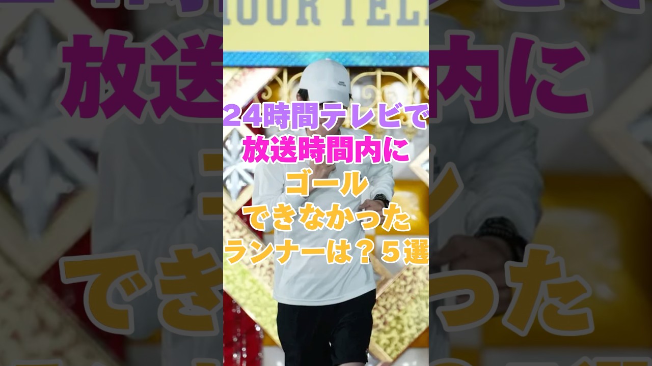 ２４時間テレビで放送内にゴールできなかったランナーは？5選！ #雑学 #芸能人 #芸能 #芸能界 #有名人