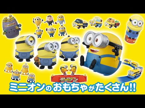 【ミニオン】ミニオンのおもちゃがいっぱい登場！