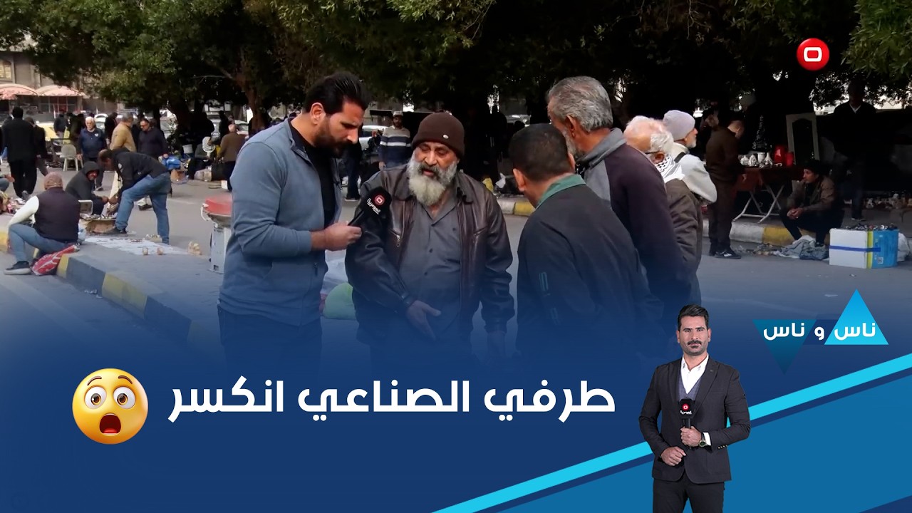 فيديو | طرفي الصناعي انكسر😲