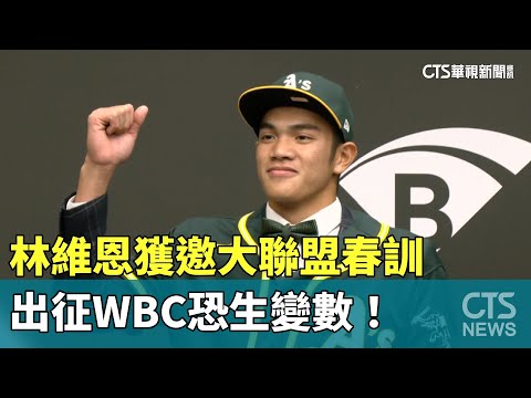 林維恩獲邀大聯盟春訓　出征WBC恐生變數！