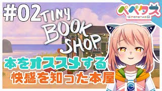【TinyBookShop】2日目　本をオススメする味を占めた古本屋【2025/10/18】