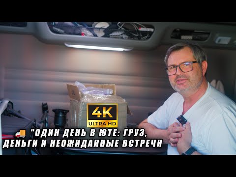 🚚 "Один день в Юте: Груз, деньги и неожиданные встречи. Дальнобой по США