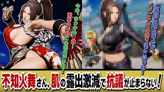 不知火舞さん、肌の露出激減で抗議が止まらない！