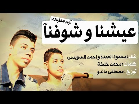 مهرجان عيشنا و شوفنا | محمود العمدة و احمد السويسى