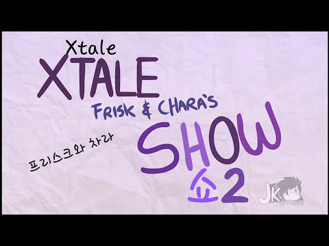 X테일 프리스크와 차라 쇼 2 자막(Xtale Frisk & Chara SHOW Kor sub)