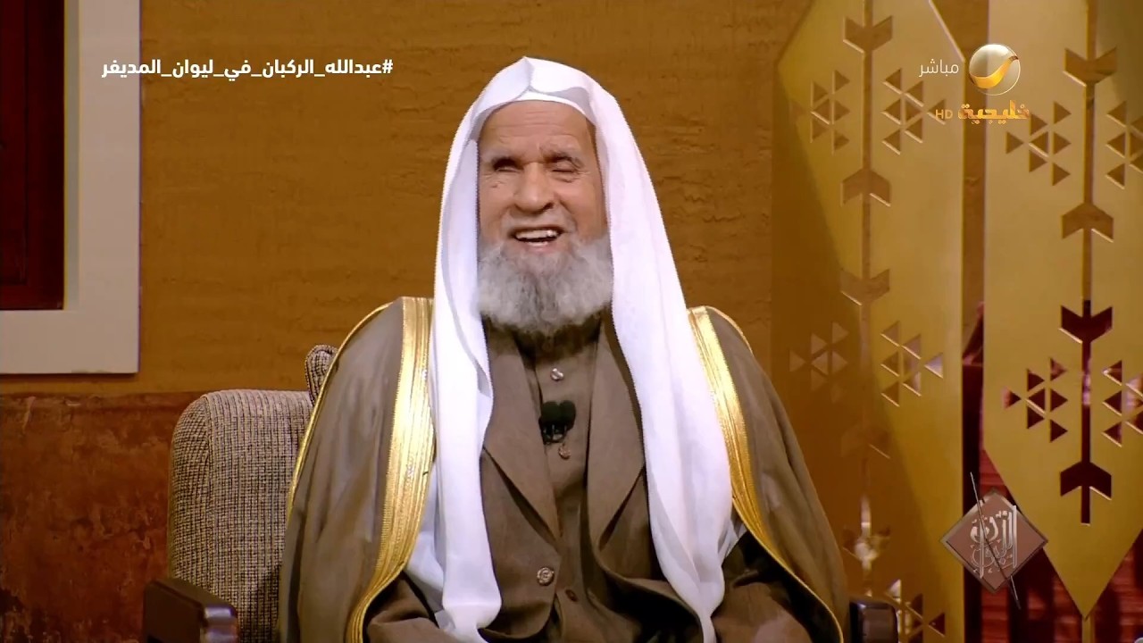 معالي الشيخ الدكتور عبدالله الركبان يستعيد ذكريات النشأة والطفولة في مدينة ?