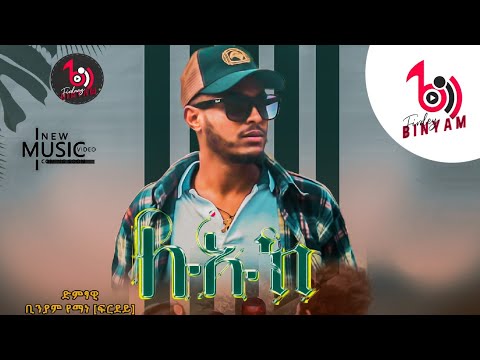 Binyam Yemane - liuk - / ቢንያም የማነ ( ፍርደይ ) - ልኡኽ / New Tigrigna Music 2023