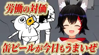 【大神ミオ】バイト戦士ミオしゃ！労働後の缶ビールが今日もうまいぜ！！【ホロライブ/切り抜き/ゴブリン・ノーム・ホーン】