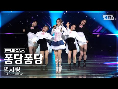 별사랑 ’퐁당퐁당’(BYEOL SARANG ’PONGDANG PONGDANG’ FullCam)│230507