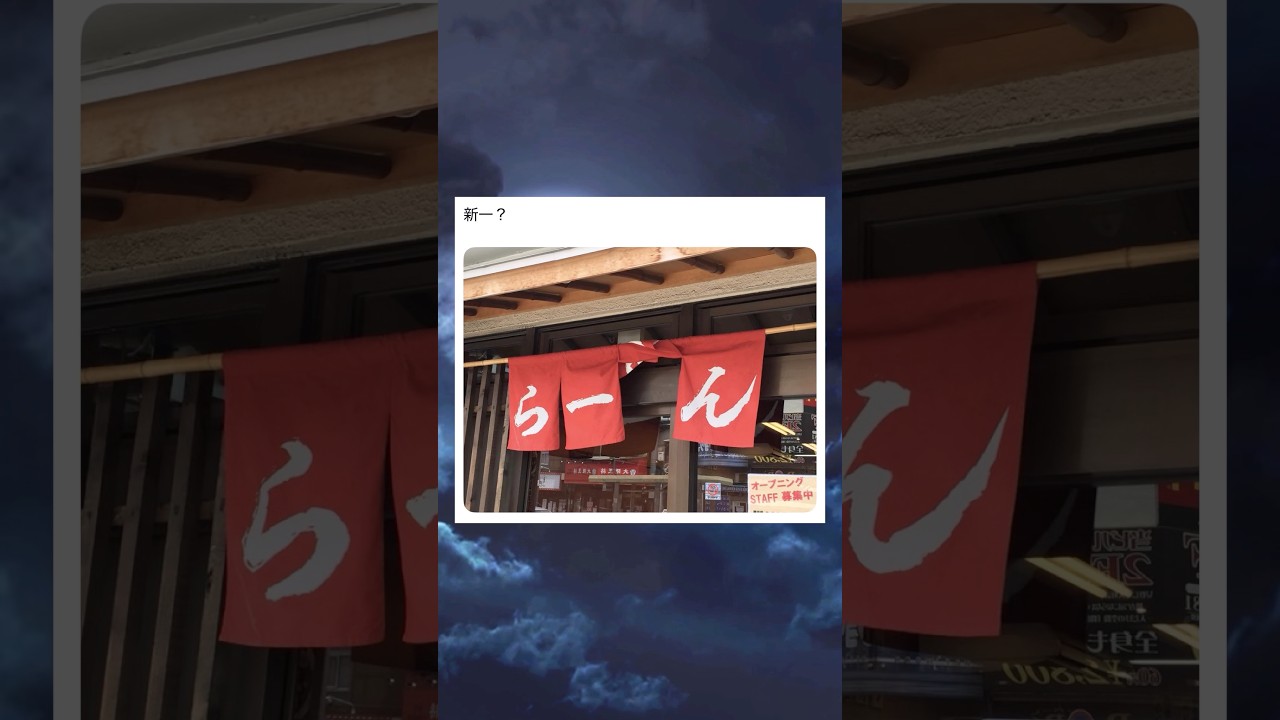 新一？ #shorts #おもしろ #おすすめ #twitter