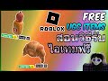 roblox free ugc items สอนรับไอเทมฟรี ชุดฮอทดอก หัวครัวซอง ugc limited items