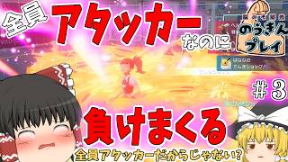 筋肉は裏切る_アタッカーしかいないのに負けまくるんだけど!!#3【ポケモンZA ゆっくり実況】霊夢の思考しない『のうきん』プレイ【Pokémon LEGENDS Z-A】