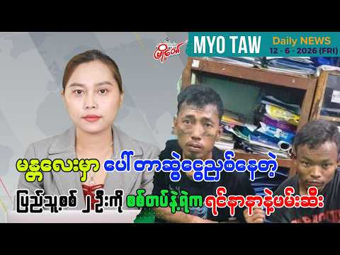 ဇွန်လ ၁၂ ရက်နေ့ မြို့တော်ရဲ့ ညစဉ်သတင်းများ