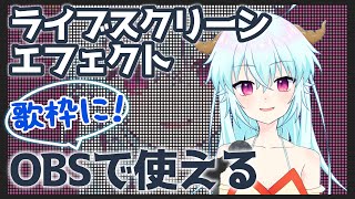 OBSでライブスクリーン風のドット (ハーフトーン) エフェクトをリアルタイムにかける方法【解説】ハクヤ / Hakuya VTuber