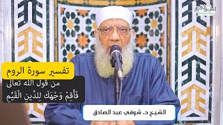 10 تفسير سورة الروم من قول الله تعالى (فأقم وجهك للدين القيم) الآيات 43-51 image