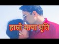 Mausam Thiyo Basanta हाम्रो माय पृती Hamro Maya Priti Sanchai Rajesh Hamal